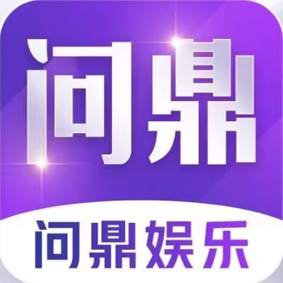 问鼎娱乐（中国）官网 | 问鼎娱乐下载 - WENDING ENTERTAINMENT